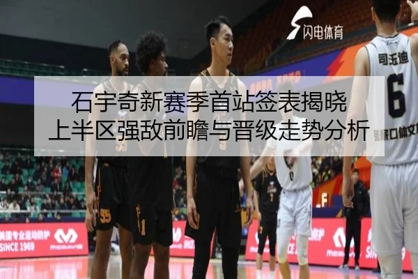 石宇奇新赛季首站签表揭晓 上半区强敌前瞻与晋级走势分析
