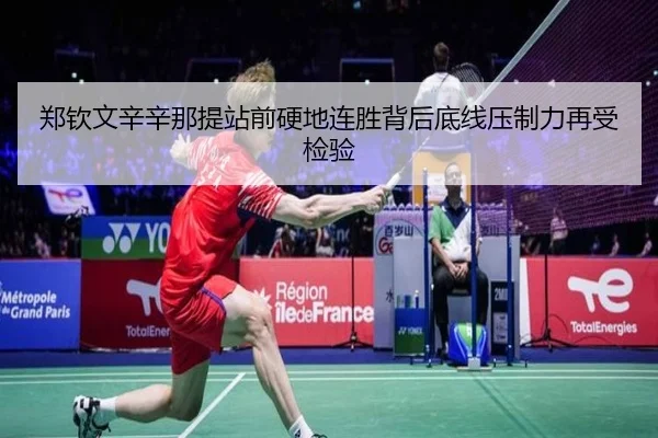 郑钦文辛辛那提站前硬地连胜背后底线压制力再受检验