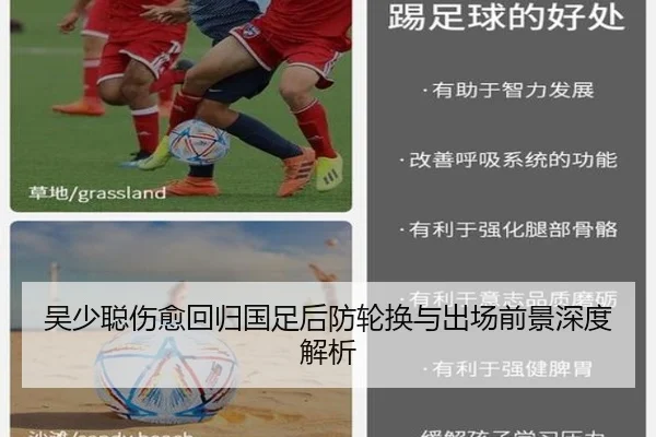 吴少聪伤愈回归国足后防轮换与出场前景深度解析